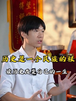 历史是一个民族的根,以史为鉴,可以知兴替、明得失、养格局。普通人想要提升抗压能力,判断力,抓住每一个机遇,更应该学习历史。历史当中都是老祖宗的智慧,去抄答案就可以了~#学历史 #古人智慧 #文化传承 #传统文化 #历史的重要性