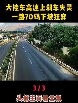 大货车高速失控,撞向另外一辆货车,监控下的惊心一幕! #大货车 #高速事故