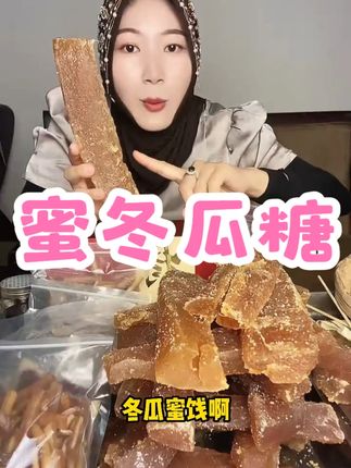 云南大理巍山名特产回民冬瓜蜜饯 红糖蜂蜜冬瓜糖 散装称重 #好物分享 #红糖蜂蜜 #家乡特产 #好吃不贵经济实惠 #热点宝
