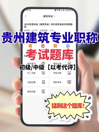 问爆的贵州建筑专业职称考试题库,速来码住 备考贵州建筑专业职称考试的老师们,试试这款题库!帮你梳理复习思路,告别盲目刷题~ 🔍 功能亮点 🎯 题目按模块分类,知识点清晰,刷题更有条理 🎯 错题配详细解析,理清思路,找准错误根源 🎯 一键收藏易错题,方便随时回顾,针对性补短板 🎯 模拟试卷还原考试时长,提前适应答题节奏 #稳尚教育 #想考上找稳尚 #贵州建筑职称考试题库 #贵州建筑职称 #贵州建筑职称考试
