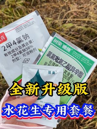全新升级版水花生专用套餐#水花生  #除草剂  #水花生专杀套餐  #三农  #农业种植