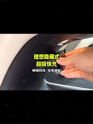 理想隐藏式超级快充解决方案来了! 倍思25款全新升级90w双线车载快充,实测理想i8以及L系都适配,支持多设备同时充电,性价比非常高! #理想汽车 #理想l9 #理想i8 #理想l7 #理想l6