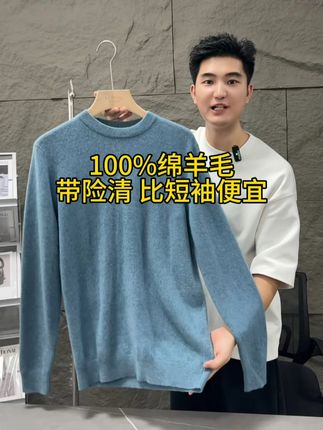 100%纯羊毛的羊毛衫,比奶茶都便宜!线下实体撤下来的,之前都得三位数,现在只要几十块钱!下摆螺纹的拼接,真正的好东西,库存也不多,卖完了就没了!#李生严选#蒋 #羊毛衫 #百分百纯羊毛