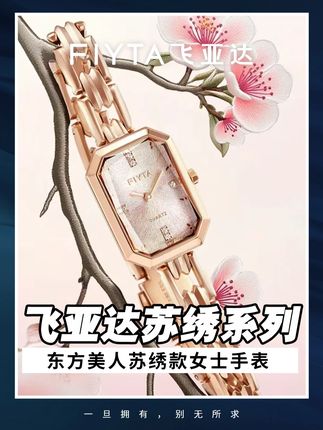 飞亚达东方美人苏绣款桃花粉石英表 #腕表分享 #首饰分享 #女生手表高级感 #送自己的礼物 #飞亚达表