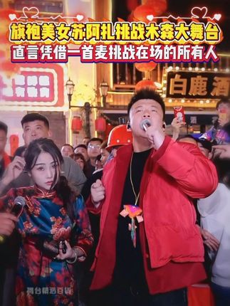 旗袍美女挑战木森大舞台,以为是青铜没想到是喊麦大佬#木森 #人气爆棚 #真人真唱 #喊麦 #木森大舞台有才你就来