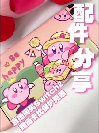 Switch2粉胖子卡比保护壳太好看了吧 #Switch #Switch配件 #卡比