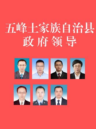 五峰土家族自治县政府领导 这些领导有你老乡吗?#五峰土家族自治县 #便民信息 #人事任命 #老乡