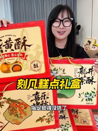 拍一发三太划算了!刻凡大品牌送人超合适!#中秋礼品 #超便宜超划算 #月饼礼盒 #蛋黄酥