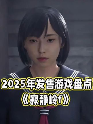 《寂静岭f》盘点介绍 60年代的日本,一座诡异的偏僻小镇。酗酒的爸,懦弱的妈,离家出走的她。身穿水手服的主角稚子,本以为离开讨厌的家,等待自己的会是心神向往的自由;现实却是小镇突然被一层神秘的迷雾笼罩。在青春期的叛逆蛊惑下,稚子能否解开小镇迷雾的真相,又能否获得真正的自由?#单机游戏推荐 #寂静岭f
