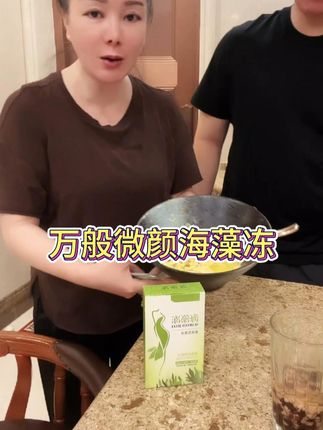万般微颜海藻冻只要49块9到手一盒再送一条! 需要的姐妹抓紧入手了!#万般微颜护肤品#点击小黄车直接购买
