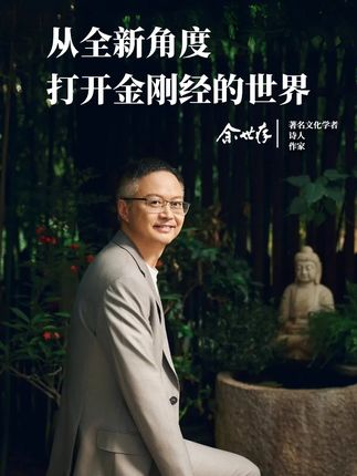从全新视角 打开金刚经的世界,#金刚经 #钱文忠 #余世存 #国学文化