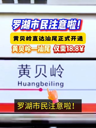 罗湖市民注意! 黄贝岭直达汕尾终于有快线!打工人回汕尾就方便啦#小红巴士 #黄贝岭地铁站 #中秋回家 #深圳国庆出游攻略 #便民信息