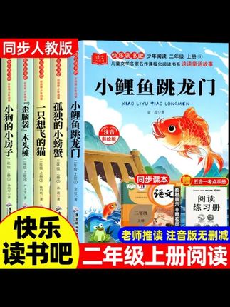 小鲤鱼跳龙门二年级上册快乐读书吧彩图注音课外阅读书小螃蟹猫狗 #小鲤鱼跳龙门 #二年级课外书 #彩图注音书 #快乐读书吧 #课外阅读书