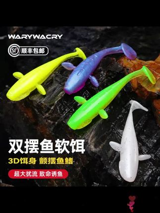 WARYWACRY双摆鱼仿真鱼鳍T尾软饵铅头钩路亚假饵微铅鲈鱼鳜鱼专用 #双摆鱼 #黑坑鳜鱼 #路亚饵 #路亚T尾 #黑坑软饵