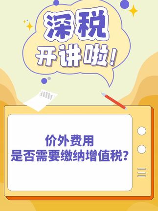 价外费用是否需要缴纳增值税？