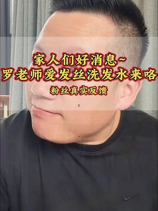 防脱固发洗发水#妙手罗老师 #防脱 #养发