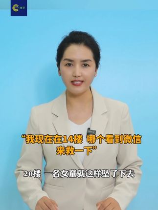 “我现在在14楼,哪个看到微信,来救一下!”
