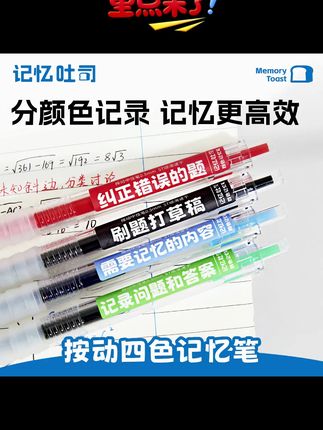 记忆吐司【按动四色记忆笔】大容量学霸专用速干笔记必备笔四色笔记#记忆吐司 #记忆笔 #四色记忆笔 #大容量速干笔 #学霸专用