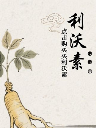 从现在开始,一切都不晚 #利沃素人参皂苷