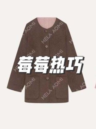 HELA AOMI“绵羊毛100% 莓莓热巧”蓬松柔软双面穿大衣#赫拉奥秘#轻奢女装#精致女人穿搭#遮肉显瘦#穿搭技巧