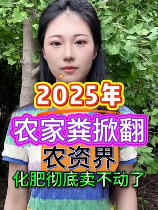 2025年农家粪掀翻农资界化肥彻底卖不动了 #三农 #农业种植 #种植技术 #增产增收