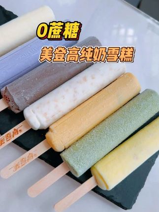 雪糕 无蔗糖雪糕,美登高!#0蔗糖 #雪糕 #无蔗糖 #冰淇淋 #冰棍