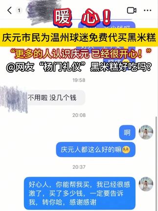 暖心!庆元市民为温州球迷免费代买黑米糕 “更多的人认识庆元 已经很开心!”(记者 朱琳鹏)#庆元#美食 #菇勇者 #浙BA