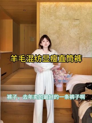 羊毛混纺直筒裤 保暖显瘦冬季长裤 层羊毛混纺抗风,内里加绒柔软亲肤,寒冬也能温暖不冻腿。直筒剪裁藏肉显瘦,不挑身材还百搭,搭配羽绒服、大衣都协调。一条搞定冬季日常穿搭,保暖与颜值兼顾,让你冬天也能穿得利落不臃肿。#预制国庆出游穿搭 #显瘦穿搭 #显瘦遮肉 #直筒裤 #休闲裤 @DOU+上热门 @抖音小助手