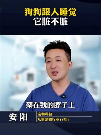 和狗一起睡觉到底脏不脏 #养狗经验分享 #狗是人类最忠诚的朋友 #新手养狗 #科学养宠攻略 #养狗人