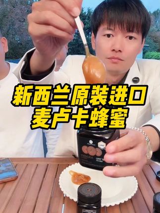 新西兰原装进口麦卢卡蜂蜜 懂的直接拍! #罗凤魁#蜂蜜#麦卢卡蜂蜜#严选好物#大美丽