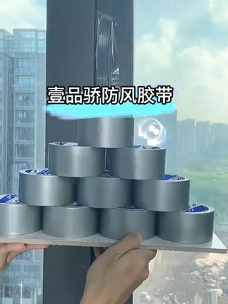 天气转冷了,家里窗户漏风的,可以入手这个壹品骄防风胶带,即防风防尘防虫,屋里也暖和了,温暖无忧过冬# 防风胶带# 冬日必备神器# 无痕密封胶带