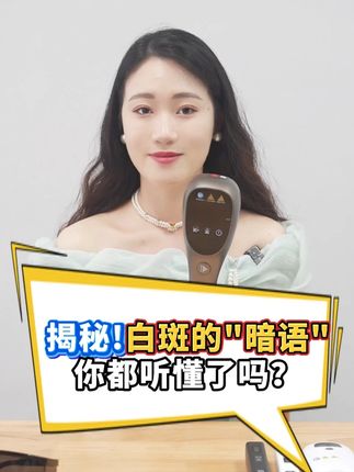 白斑的 “暗语” 你都听懂了吗? #308光疗仪#希格玛308光疗仪#白癜风#白斑