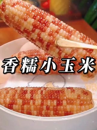 期待已久的云南西双版纳香糯小玉米终于来啦,每一根都非常饱满,上锅蒸十分钟就可以,软软糯糯的又香又甜,趁现在划算,赶紧多囤点#糯玉米 #现摘现发新鲜到家 #优质农产品 #云南西双版纳糯玉米 #甜香糯玉米
