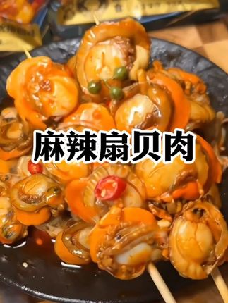 晚上馋了就吃#天海藏 #麻辣扇贝肉 #扇贝肉 #捞汁小海鲜 #好吃到爆 嘎嘎好吃 我再也不点外卖了