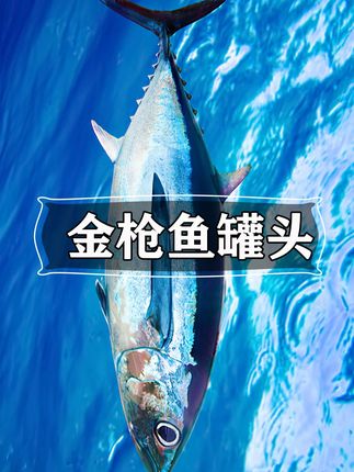 船长高兴坏了 #金枪鱼 #罐头