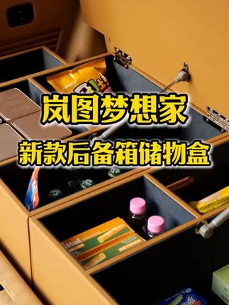 全新岚图梦想家专用 后备箱收纳箱 储物箱 后尾箱收纳储物盒内饰配件