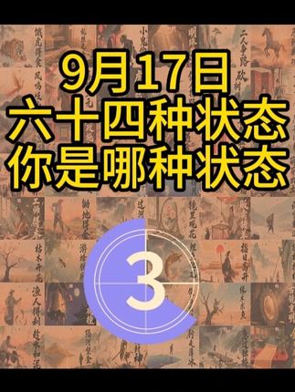 9月17日你是什么状态 10秒自知! #每日运势 #明天会更好 #万能的抖音 #今天是个好日子 #我的高能时刻