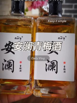 #酌小乖 #酌小乖青梅酒 #安澜青梅酒 #性价比高 #12度微醺 每天晚上到家喜欢微醺的姐妹们,真的可以试试这款青梅酒,还送四个超好看的杯子
