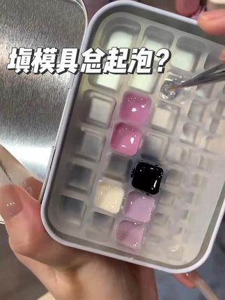 谁填模具总起泡啊?可以试试这个稀的模具胶 #美甲模具 #模具胶 #美甲模具教程 #美甲模具成品