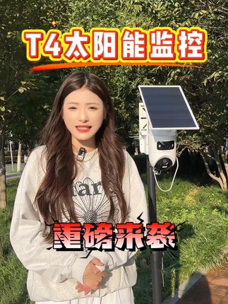 双镜头太阳能监控T4P8!重磅来袭! #海康威视 #海康互联就是省心 #海康威视太阳能aov摄像头 #海康威视4g高清摄像头