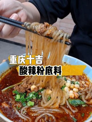 正宗的重庆酸辣粉,简单好吃,一料成菜#酸辣粉#酸辣粉底料#重庆美食#小吃#摆摊创业
