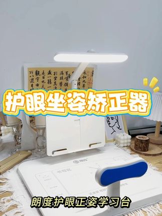 孩子怕近视,就用朗度新款国AA级护眼学习台!#学习台 #护眼坐姿矫正器