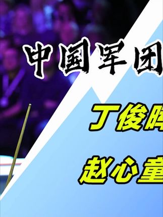 中国军团3人晋级,丁俊晖状态火热,赵心童惨遭淘汰 #体育 #2025年斯诺克英格兰公开赛 #丁俊晖 #赵心童