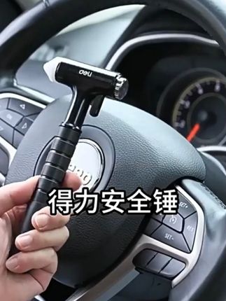 得力 汽车安全锤,破窗锤,逃生锤#汽车安全锤破窗器 #安全锤 #破窗锤必要时能救命 #逃生锤 #车载好物