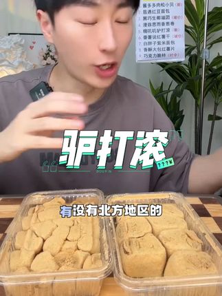 正宗驴打滚手工糕点东北特产小吃豆面卷打糕糯米糍粑宿舍办公零食 #驴打滚 #手工糕点 #东北特产 #豆面卷 #打糕