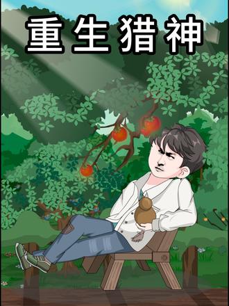 重生猎神 #动画 #短剧 #短剧推荐