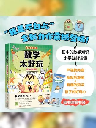新书 我是不白吃学科启蒙漫画数学太好玩快速启蒙小升初数学知识 #学科启蒙 #我是不白吃 #我是不白吃漫画