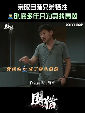 当初意外导致伍队牺牲,从此杨一鹏决心成为卧底,只为找到真凶。#爱奇艺 #爱奇艺会员 #爱奇艺官方旗舰店 #王阳 #围猎