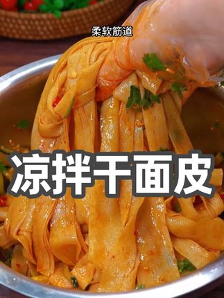凉拌面皮 不用开火,只需要泡一泡就能吃的凉拌干面皮,酸辣爽口,柔软筋道,特别好吃# 面皮 # 凉皮 # 干面皮