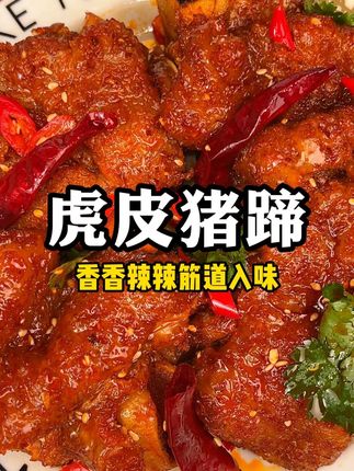 虎皮猪蹄好香啊,邬辣妈你真的好会做卤味,又香又糯好好吃#深夜吃货 #猪蹄 #虎皮猪蹄 #卤猪蹄